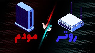 تفاوت بین مودم و روتر چیست ؟