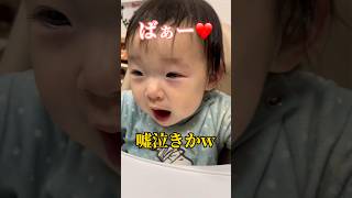 【可愛すぎる】1歳児の女優ばりの嘘泣きの瞬間#夫婦 #日常 #赤ちゃん #子育て #shorts