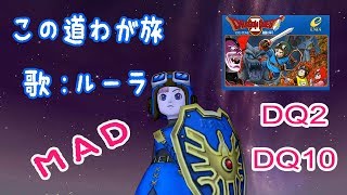 【ドラクエ2\u002610】この道わが旅 / ルーラ【MAD】