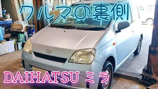 あなたの知らないクルマの裏側～DAIHATSU ミラ～