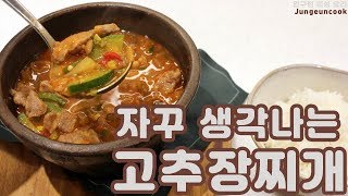 [Jungeuncook] 한 번 맛보면 자꾸만 생각나는 고추장찌개 / 고추장찌개 황금 레시피