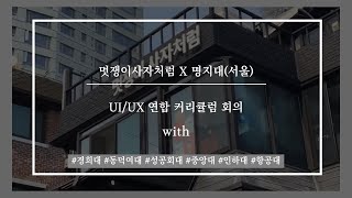 [멋쟁이사자처럼 X 명지대(서울)] UI/UX 연합 커리큘럼 회의 다녀왔습니다 :)