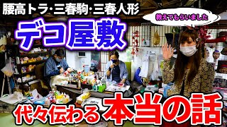 代々伝わる本当の話が聞ける　『デコ屋敷』