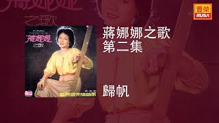 蔣娜娜 - 歸帆 [Original Music Audio]