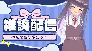 【雑談配信】みんなありがとう！【すずなゆい】【VTuber】【2024/07/17】