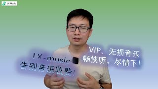 LX music畅听无阻！