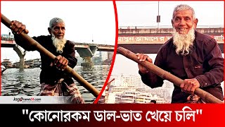 ‘এখন তো সময় শেষ, আর কয়দিন নৌকা বাইতে পারব?’ | Buriganga River | Sailor || Jago News