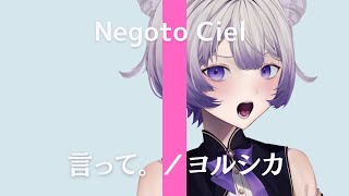 【歌枠】言って。／ヨルシカ【音琴しえる Ciel Ch./切り抜き】#vtuber #個人勢vtuber #歌ってみた #ヨルシカ