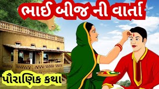 ભાઈ બીજ ની વ્રત કથા l ભાઈ બીજ ના પવિત્ર સંબંધની વાર્તા l ભાઈ બીજ ના દિવસે આ કથા જરૂર સાંભળજો.