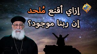 إزاي أقنع ملحد إن ربنا موجود ⁉️🙏 أبونا أرميا بولس علي #قناة_الحرية