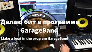Как сделать бит в программе GarageBand