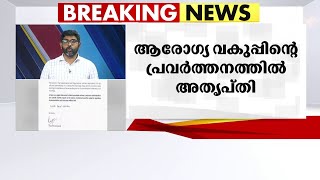 ആരോഗ്യ വകുപ്പിന്റെ പ്രവർത്തനത്തിൽ അതൃപ്തി രേഖപ്പെടുത്തി ചീഫ് സെക്രട്ടറി