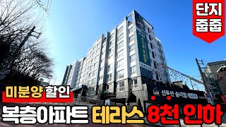 [서울복층아파트] (No.695) 미분양아파트 땡처리 8천할인 테라스 있는 복층타입! 서울신축아파트 단지줍줍 [독산동아파트][서울복층빌라][독산역아파트]