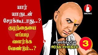 யார், யாருடன் சேரக்கூடாது.. குழந்தையை எப்படி வளர்க்க வேண்டும்..? - Tamil Voice