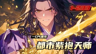 《都市紫袍天师》1-233，贫道斩妖除魔，只为替天行道，庇护人间安宁，跟赚钱这事儿实在没什么关系。“宝寿道长，道观才建一半，咱们又缺钱了。斩妖除魔换赏钱，青云道观依山建。有朝一日称道祖，传法惠泽人世间