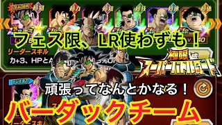 【ドッカンバトル 】正に高難易度に相応しい！自前イベ産オンリーでハラハラバトロ！（極限バトロ バーダックチーム）備考欄補足あり