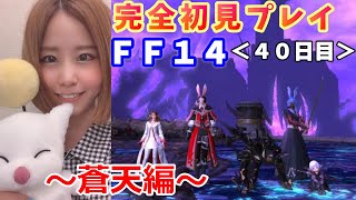 【FF14】【女性実況】【顔出し】蒼天編メインストーリー進めてく！完全初見プレイ！FFの世界に行ってみよう！※概要欄必読※【ファイナルファンタジー14】【FFXIV】