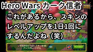 これがあるから、ヒーローのスキンのレベルアップを1日1回に限定するんだよね（笑）