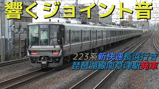 【響くジョイント音】223系新快速長浜行き 琵琶湖線南草津駅発車