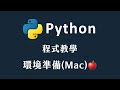 【 Python 】 環境準備(Mac)+ 撰寫第一支  Python 程式