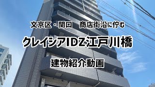 文京区「関口」に佇む 利便性抜群の分譲賃貸マンション -クレイシアIDZ江戸川橋- 建物紹介動画