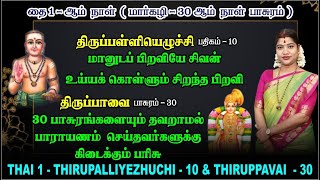 தை 1 - திருப்பாவை 30 \u0026 திருப்பள்ளியெழுச்சி 10 | THAI 1 -  THIRUPPAVAI 30 \u0026 THIRUPALLIYEZHUCHI 10