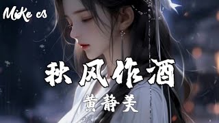 黄静美 - 秋风作酒 - huang jing mei - qiu feng zuo jiu