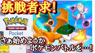 【ポケポケ】対戦しまくるぞ！　＃ポケモンカード ＃ポケポケ