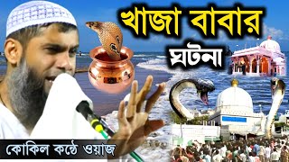 খাজা বাবার (ঘটনা) মাওঃ সাহানুর আলম সাহেব new waz Sahanur Alam Saheb