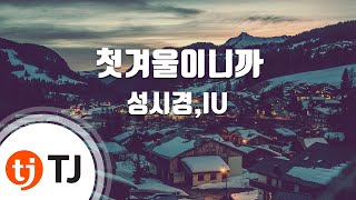 [TJ노래방] 첫겨울이니까 - 성시경,IU / TJ Karaoke