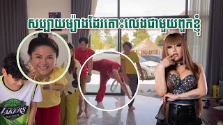 សើចចុកពោះមួយផ្ទះ​| Yuk Thetrotha \u0026 Khum Ponadet | Game Funny Funny