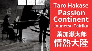 情熱大陸　葉加瀬太郎  Taro Hakase: Passon Continent- Jounetsu Tairiku 【フルートとピアノ】Flute \u0026 Piano