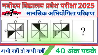 नवोदय विद्यालय प्रवेश परीक्षा पेपर 2025 कक्षा 6 | navodaya vidyalaya important questions 2025 |#18