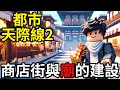 【阿杰】都市天際線2⛰️!! 商店街開闢🏪!! 旗津媽祖廟🕯️!! ( 大都會：天際II Cities: Skylines II )