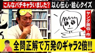 ヤング画伯誕生! 鬼才ヤング画伯が描くパチキャライラストで絵心クイズ!! 以心伝心!? 全問正解で万発のギャラ２倍!!【大崎一万発 借金50万円返済企画 その7】