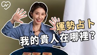 接近誰會帶來好運？誰最近是我的貴人代表呢？運勢占卜 白瑜老師星座解析2.0 妞新聞