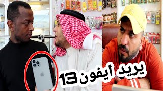 يردون يشترون ايفون 13📲 وتفاجئو