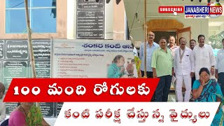 100 మంది రోగులకు కంటి పరీక్ష చేస్తున్న వైద్యులు....#bapatladistrict #viral #helthtips #helthybody