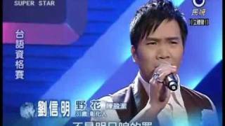 2011-01-29 明日之星-劉信明-野花