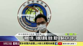 1110923 「捕蜂大隊」突襲洗蔥場 宿舍 累計查獲45名非法移工