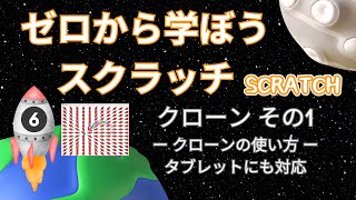 ゼロから学ぼうScratch（スクラッチ）プログラミング－6：クローンの使い方 その1