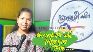 আপোনাৰ যদি মোৰ দৰে হৈছে !!! | অনুভৱী মন | Assamese poem