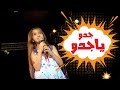 جدو يا جدو - سجى حماد | قناة كراميش Karameesh Tv