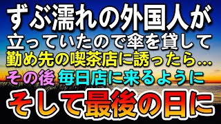 【感動する話】バス停でずぶ濡れの外国人が困っていたので傘を貸してあげた。その後雨宿りに店長として働く店に連れて行った。→連日店を訪れるようになった彼が最後の日に…【泣ける話】【いい話】