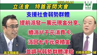 2023/04/14，在立法會特首答問大會上，高天賜就支援社會弱勢群體，提前派發一萬元現金分享、續派八千元消費卡、派回七千元央積金並調升弱勢群體津貼向特首提問及特首答覆。