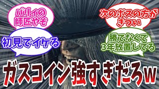 【ブラボ】ガスコイン神父が強すぎて倒せないんだがに対する反応集