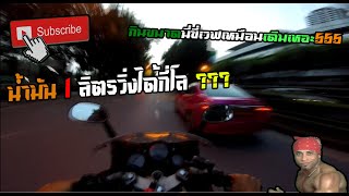 รีวิว Nsr150 rr l สายเเดก!! l 1ลิตรวิ่งได้เเค่นี้เอง??