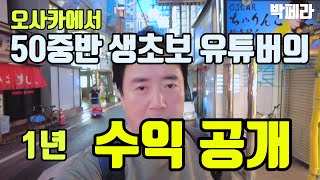 #오사카  유튜브 수익공개/캠핑카 영상으로 50대 중반 생초보 유튜브 1년만에 수익을 받게 되었습니다