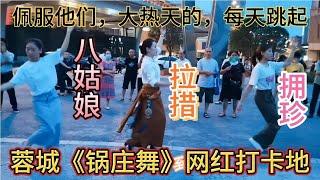 成都高升桥《锅庄舞》网红拉措，拥珍，大热天的每天同样的跳起！