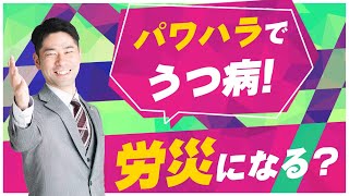 上司からのパワハラが労災と認定される場合とは？【弁護士が解説】